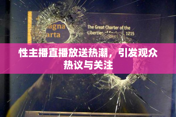 性主播直播放送热潮，引发观众热议与关注