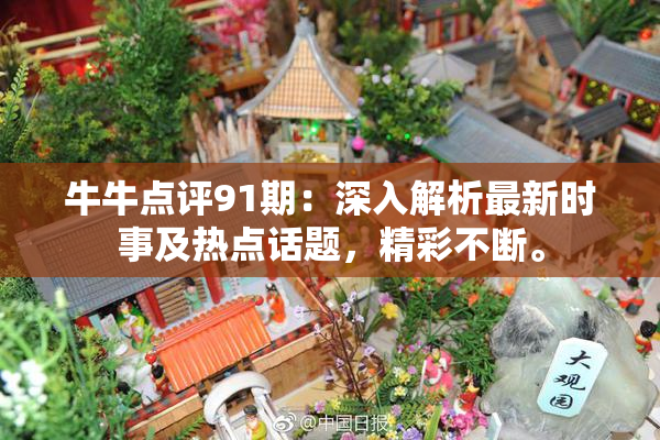 牛牛点评91期：深入解析最新时事及热点话题，精彩不断。