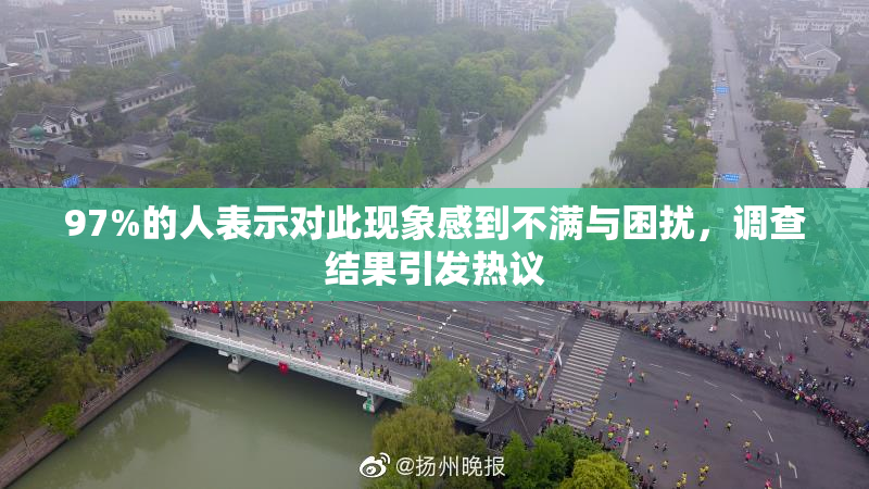 97%的人表示对此现象感到不满与困扰，调查结果引发热议