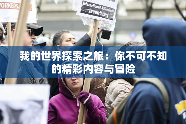 我的世界探索之旅：你不可不知的精彩内容与冒险