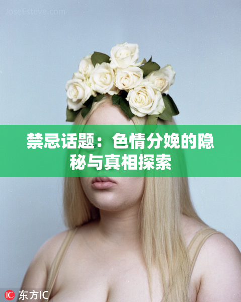 禁忌话题：色情分娩的隐秘与真相探索