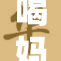 喝妈妈尿液吃重让人震惊，网友热议背后原因