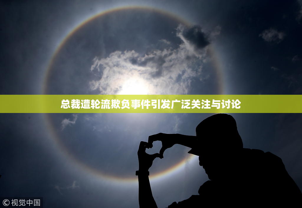 总裁遭轮流欺负事件引发广泛关注与讨论