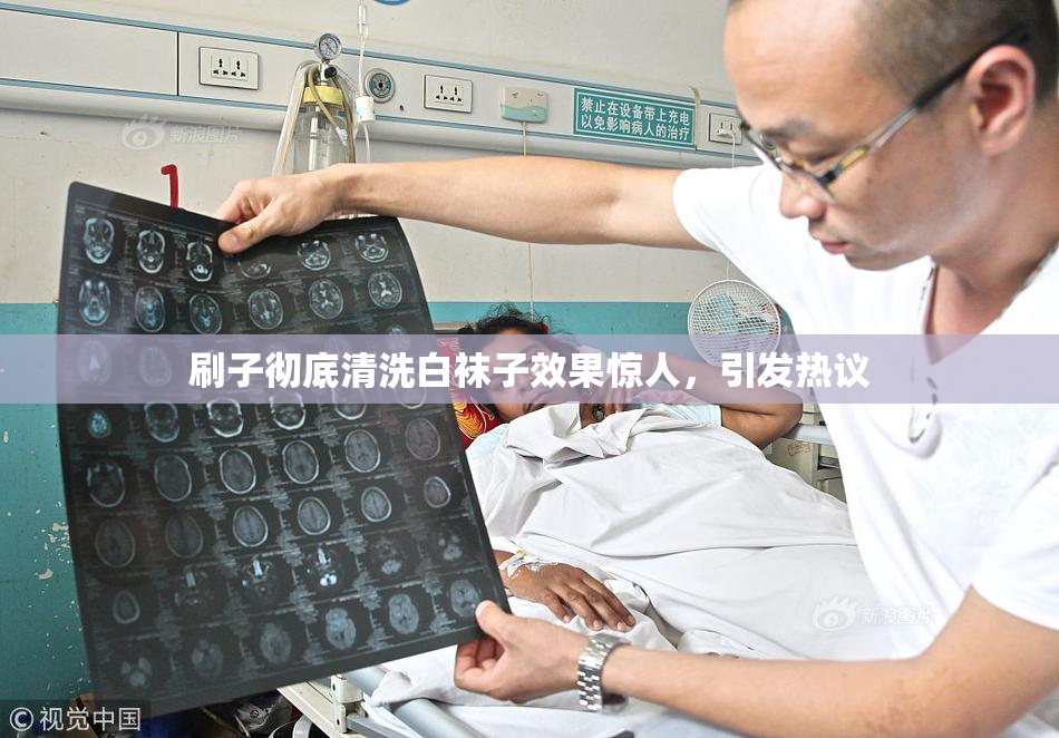 刷子彻底清洗白袜子效果惊人，引发热议