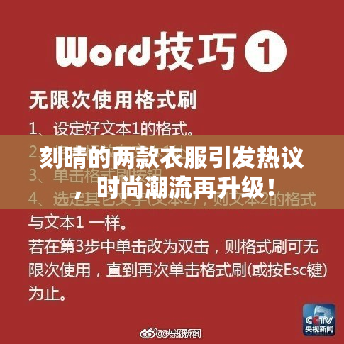 刻晴的两款衣服引发热议，时尚潮流再升级！