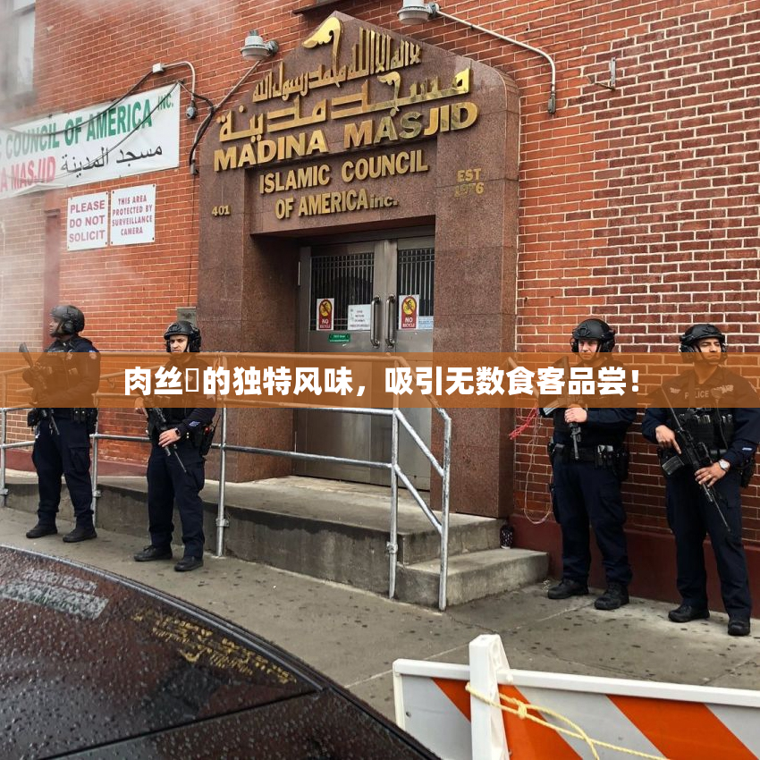 肉丝祙的独特风味，吸引无数食客品尝！
