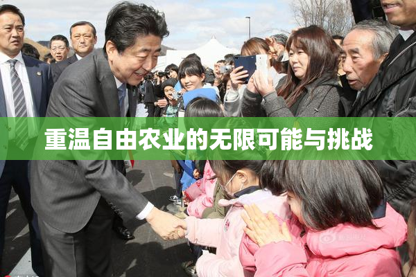 重温自由农业的无限可能与挑战