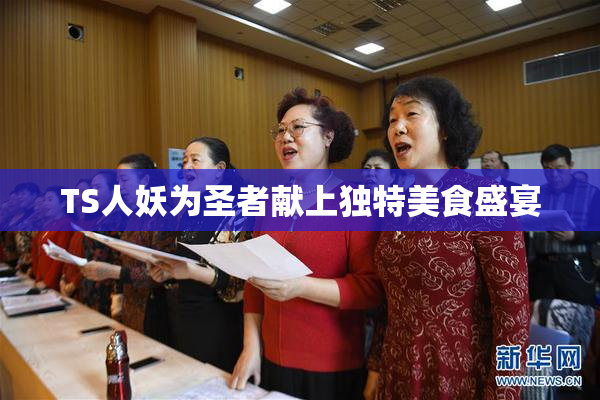 TS人妖为圣者献上独特美食盛宴