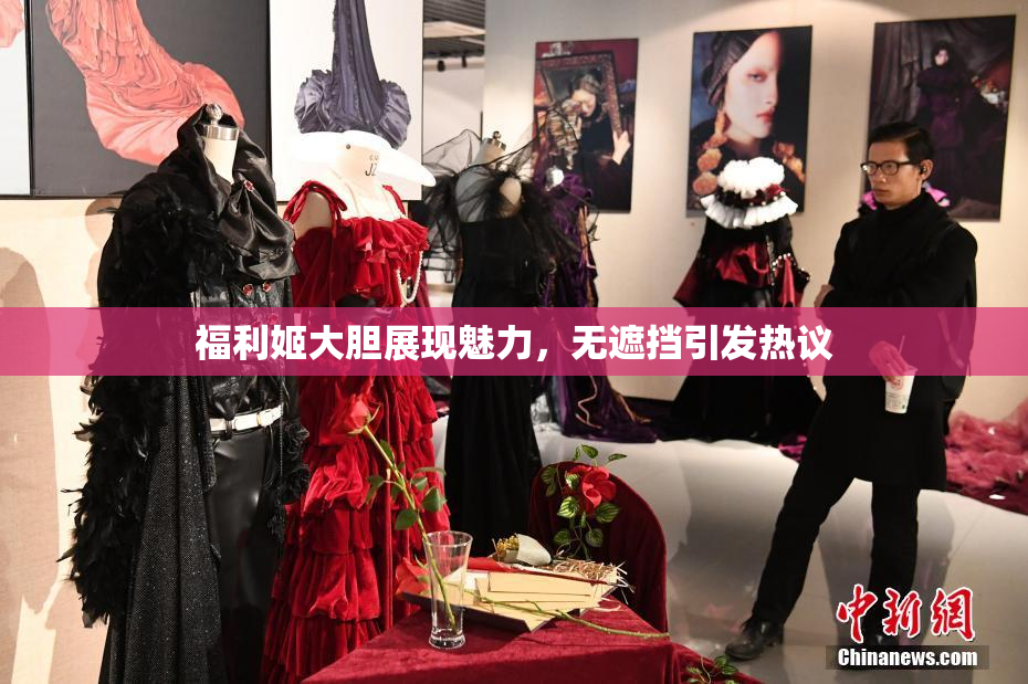 福利姬大胆展现魅力，无遮挡引发热议