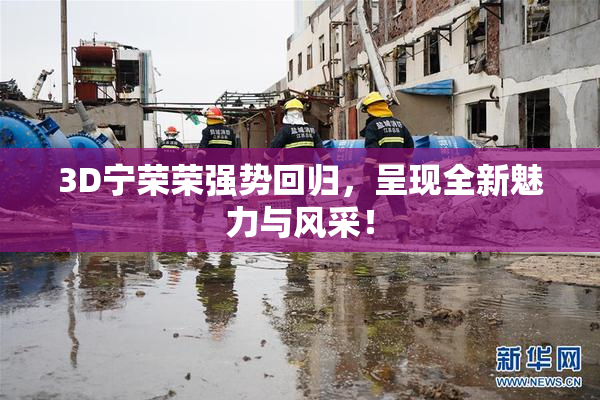 3D宁荣荣强势回归，呈现全新魅力与风采！