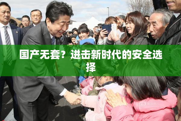 国产无套？进击新时代的安全选择