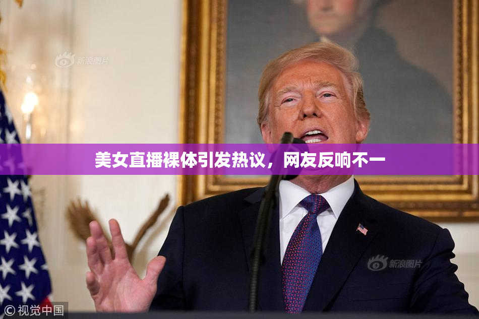 美女直播裸体引发热议，网友反响不一