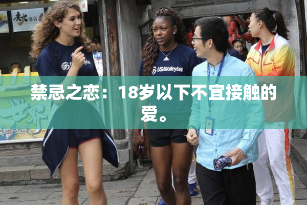 禁忌之恋：18岁以下不宜接触的爱。