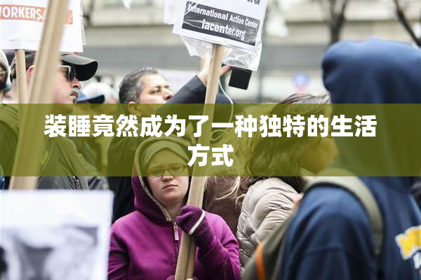装睡竟然成为了一种独特的生活方式
