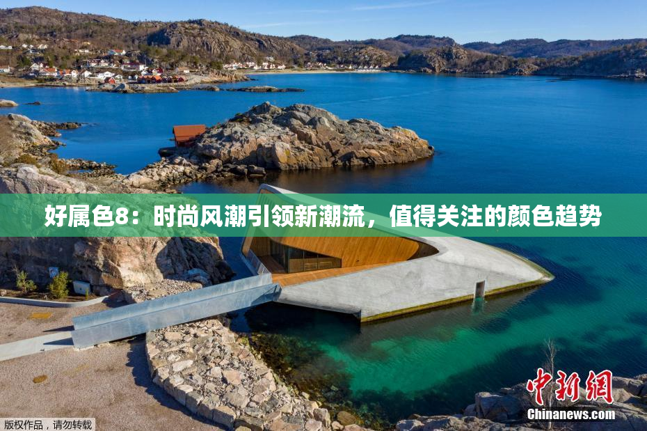 好属色8：时尚风潮引领新潮流，值得关注的颜色趋势