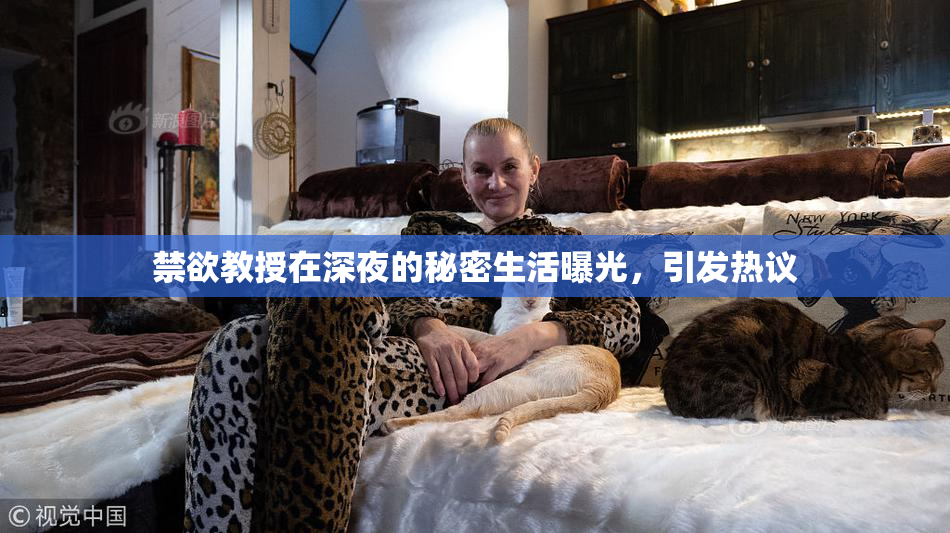 禁欲教授在深夜的秘密生活曝光，引发热议