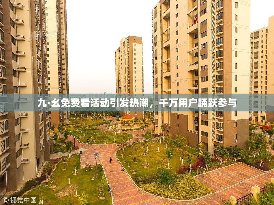 九·幺免费看活动引发热潮，千万用户踊跃参与