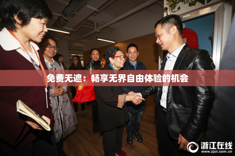 免费无遮：畅享无界自由体验的机会