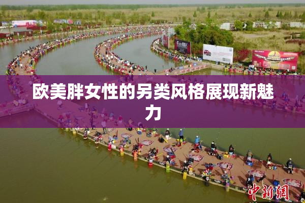 欧美胖女性的另类风格展现新魅力