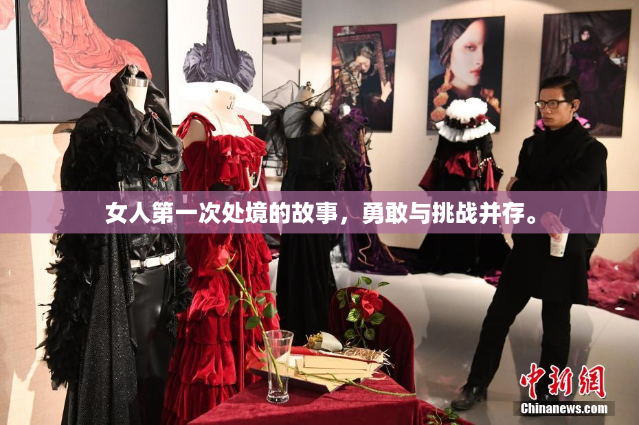女人第一次处境的故事，勇敢与挑战并存。
