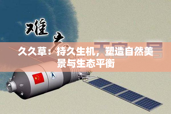 久久草：持久生机，塑造自然美景与生态平衡