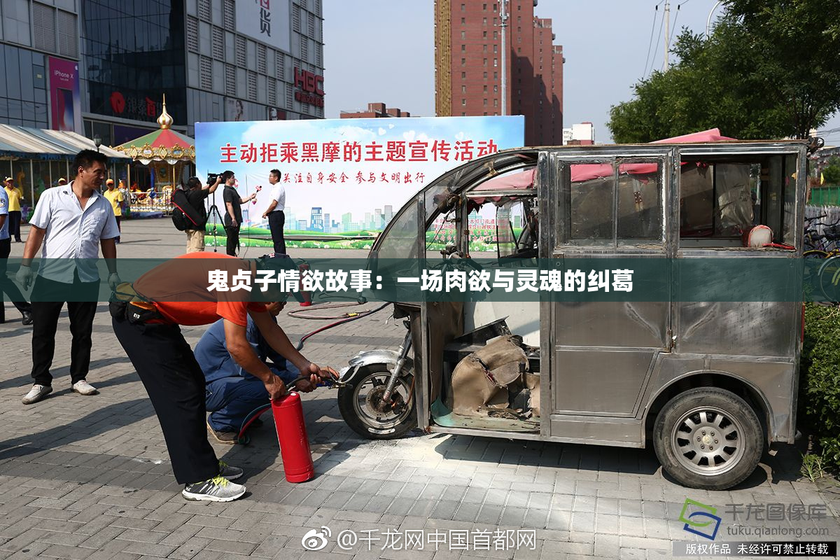 鬼贞子情欲故事：一场肉欲与灵魂的纠葛