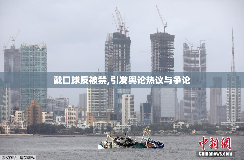 戴口球反被禁,引发舆论热议与争论