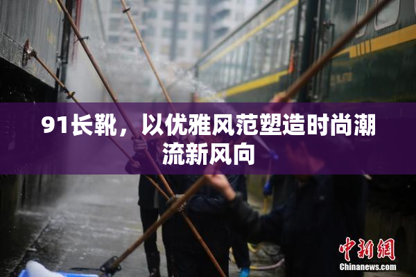 91长靴，以优雅风范塑造时尚潮流新风向