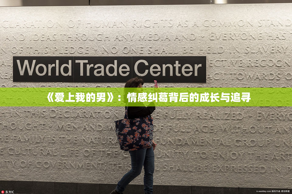 《爱上我的男》：情感纠葛背后的成长与追寻