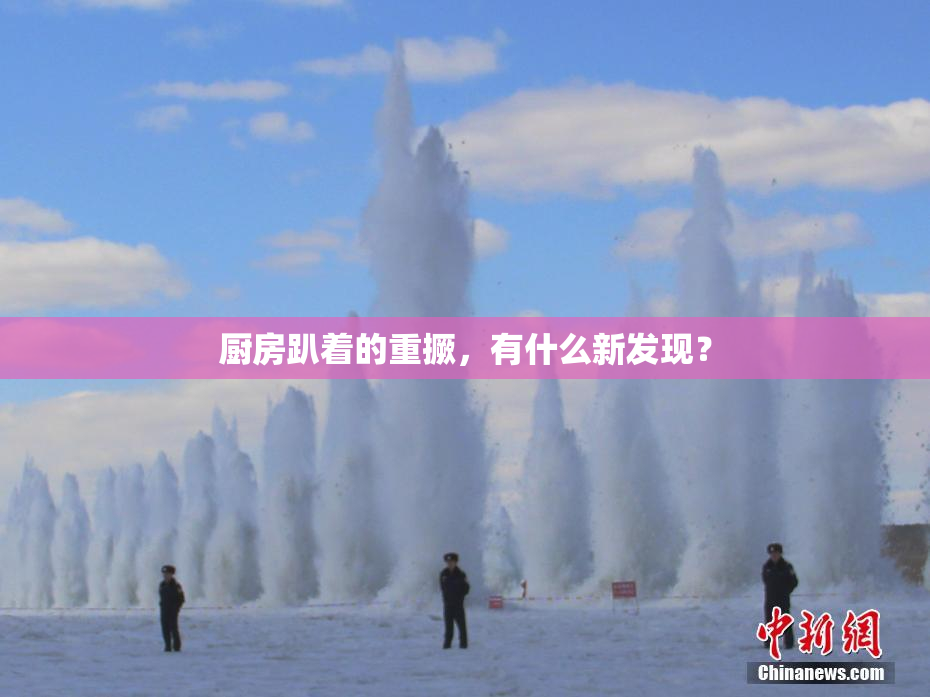厨房趴着的重撅，有什么新发现？