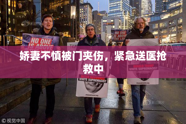 娇妻不慎被门夹伤，紧急送医抢救中