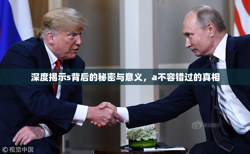 深度揭示s背后的秘密与意义，a不容错过的真相