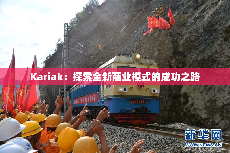 Kariak：探索全新商业模式的成功之路