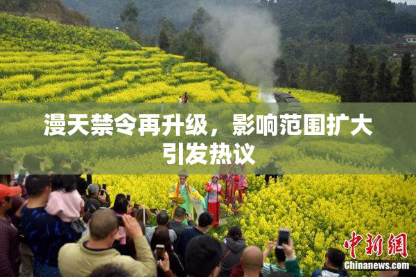 漫天禁令再升级，影响范围扩大引发热议