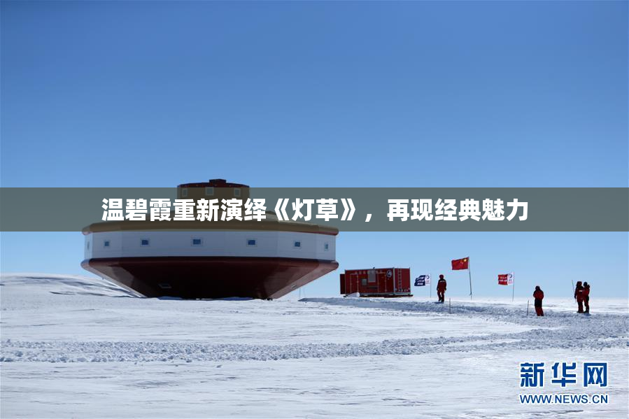 温碧霞重新演绎《灯草》，再现经典魅力