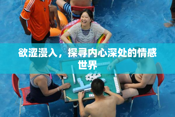 欲涩漫入，探寻内心深处的情感世界