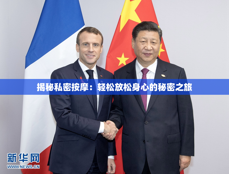 揭秘私密按摩：轻松放松身心的秘密之旅