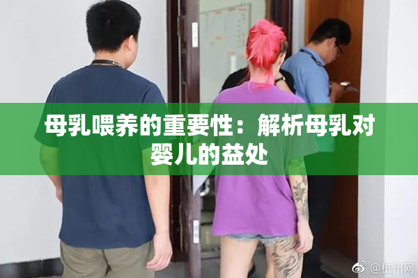 母乳喂养的重要性：解析母乳对婴儿的益处