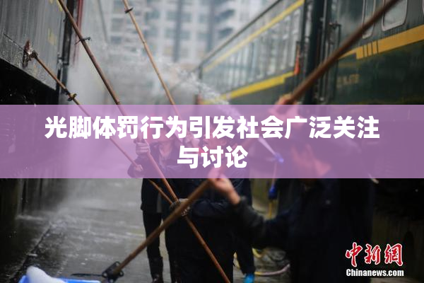 光脚体罚行为引发社会广泛关注与讨论