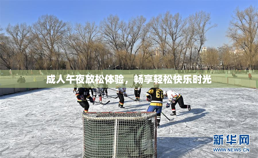 成人午夜放松体验，畅享轻松快乐时光