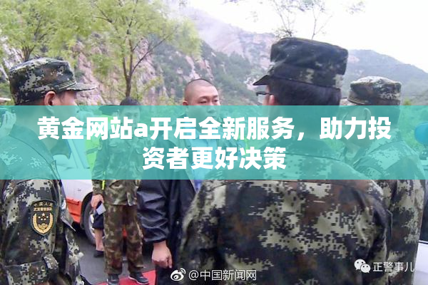 黄金网站a开启全新服务，助力投资者更好决策