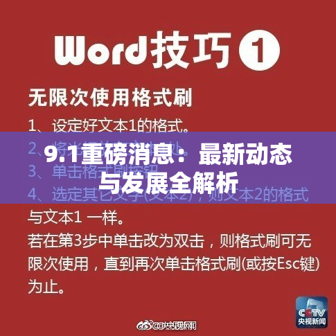 9.1重磅消息：最新动态与发展全解析