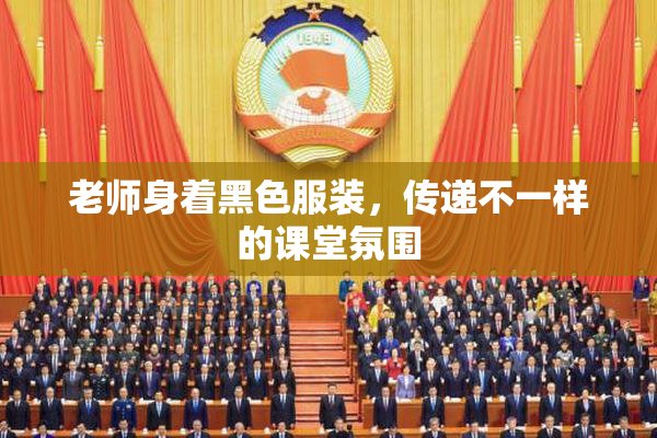 老师身着黑色服装，传递不一样的课堂氛围
