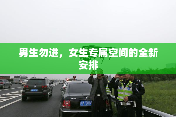 男生勿进，女生专属空间的全新安排