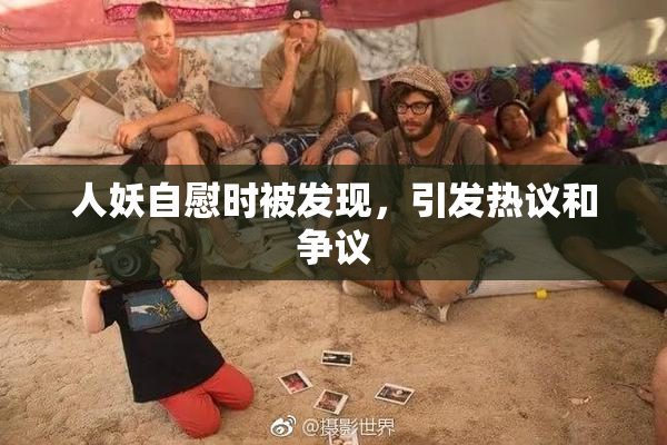 人妖自慰时被发现，引发热议和争议