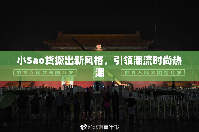 小Sao货撅出新风格，引领潮流时尚热潮