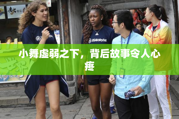 小舞虚弱之下，背后故事令人心疼