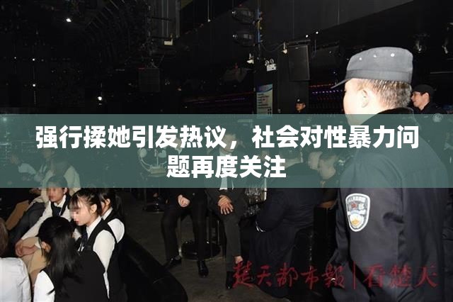 强行揉她引发热议，社会对性暴力问题再度关注