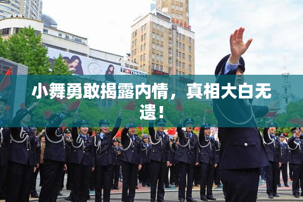 小舞勇敢揭露内情，真相大白无遗！