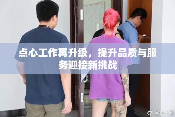 点心工作再升级，提升品质与服务迎接新挑战